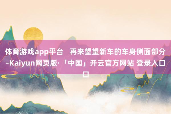 体育游戏app平台   再来望望新车的车身侧面部分-Kaiyun网页版·「中国」开云官方网站 登录入口