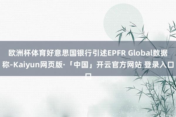 欧洲杯体育好意思国银行引述EPFR Global数据称-Kaiyun网页版·「中国」开云官方网站 登录入口