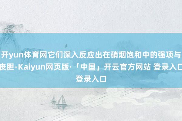 开yun体育网它们深入反应出在硝烟饱和中的强项与丧胆-Kaiyun网页版·「中国」开云官方网站 登录入口