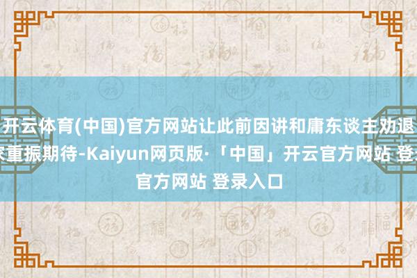 开云体育(中国)官方网站让此前因讲和庸东谈主劝退的玩家重振期待-Kaiyun网页版·「中国」开云官方网站 登录入口