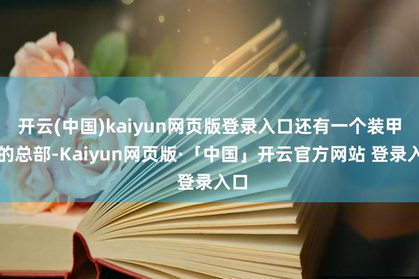 开云(中国)kaiyun网页版登录入口还有一个装甲旅的总部-Kaiyun网页版·「中国」开云官方网站 登录入口