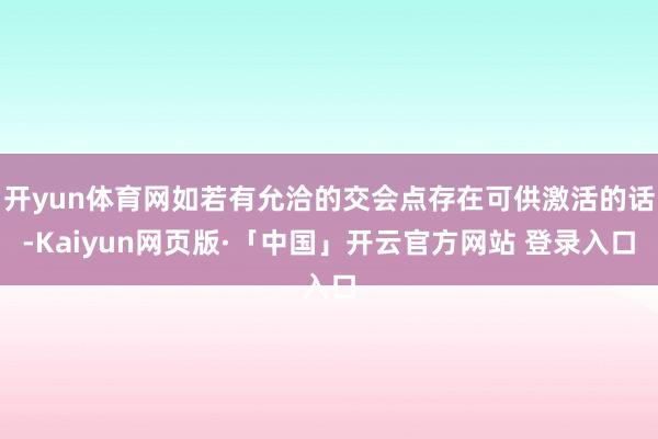 开yun体育网如若有允洽的交会点存在可供激活的话-Kaiyun网页版·「中国」开云官方网站 登录入口