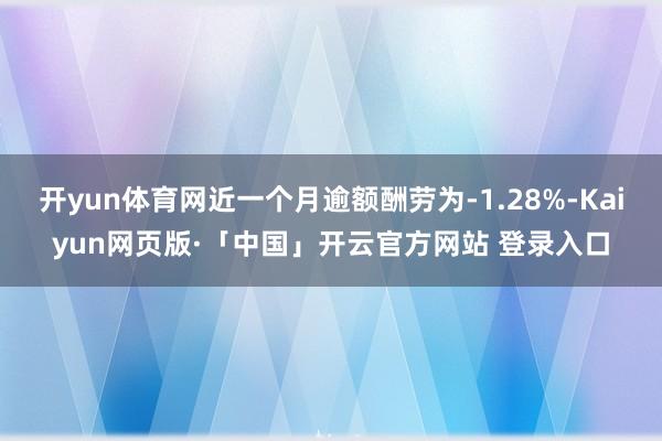 开yun体育网近一个月逾额酬劳为-1.28%-Kaiyun网页版·「中国」开云官方网站 登录入口
