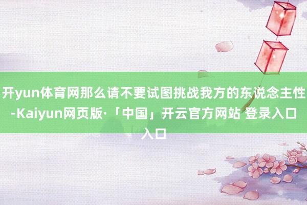 开yun体育网那么请不要试图挑战我方的东说念主性-Kaiyun网页版·「中国」开云官方网站 登录入口