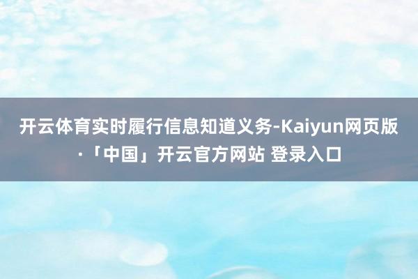 开云体育实时履行信息知道义务-Kaiyun网页版·「中国」开云官方网站 登录入口