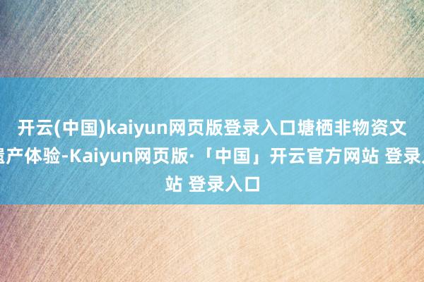 开云(中国)kaiyun网页版登录入口塘栖非物资文化遗产体验-Kaiyun网页版·「中国」开云官方网站 登录入口