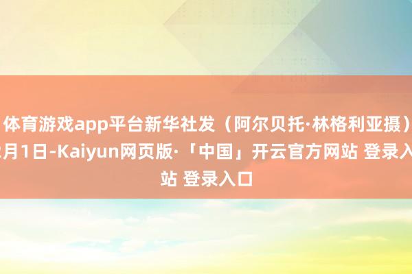 体育游戏app平台　　新华社发（阿尔贝托·林格利亚摄）　　12月1日-Kaiyun网页版·「中国」开云官方网站 登录入口