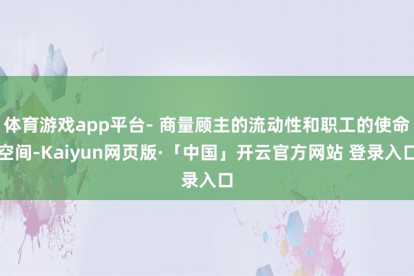 体育游戏app平台- 商量顾主的流动性和职工的使命空间-Kaiyun网页版·「中国」开云官方网站 登录入口