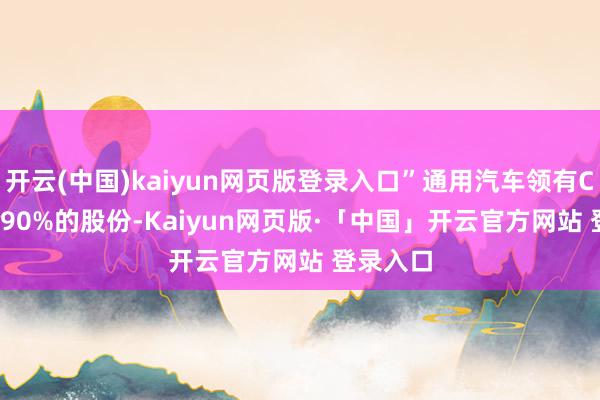 开云(中国)kaiyun网页版登录入口”通用汽车领有Cruise约90%的股份-Kaiyun网页版·「中国」开云官方网站 登录入口