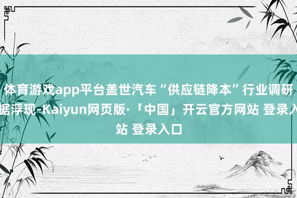 体育游戏app平台盖世汽车“供应链降本”行业调研数据浮现-Kaiyun网页版·「中国」开云官方网站 登录入口