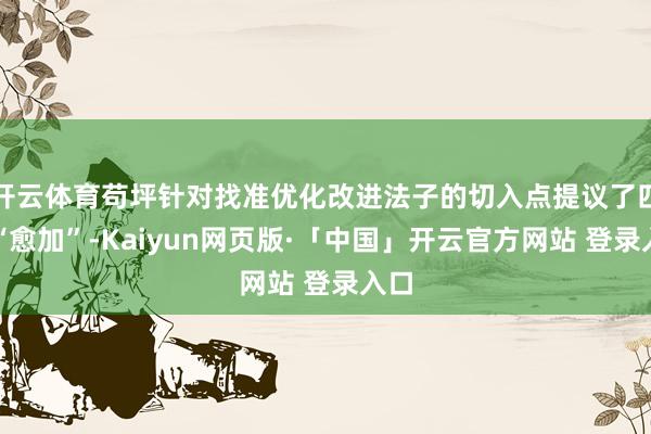 开云体育苟坪针对找准优化改进法子的切入点提议了四个“愈加”-Kaiyun网页版·「中国」开云官方网站 登录入口