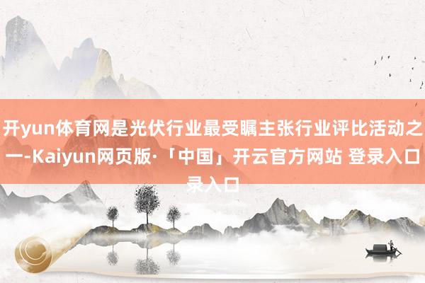 开yun体育网是光伏行业最受瞩主张行业评比活动之一-Kaiyun网页版·「中国」开云官方网站 登录入口