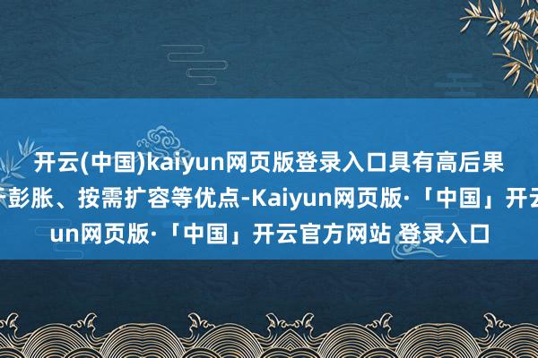 开云(中国)kaiyun网页版登录入口具有高后果、高功率密度、易于彭胀、按需扩容等优点-Kaiyun网页版·「中国」开云官方网站 登录入口