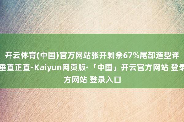 开云体育(中国)官方网站张开剩余67%尾部造型详尽很垂直正直-Kaiyun网页版·「中国」开云官方网站 登录入口