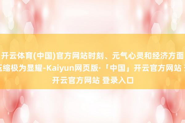 开云体育(中国)官方网站时刻、元气心灵和经济方面的本钱压缩极为显耀-Kaiyun网页版·「中国」开云官方网站 登录入口