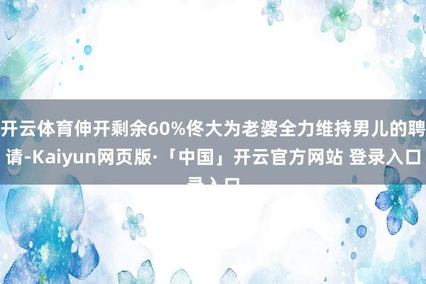 开云体育伸开剩余60%佟大为老婆全力维持男儿的聘请-Kaiyun网页版·「中国」开云官方网站 登录入口