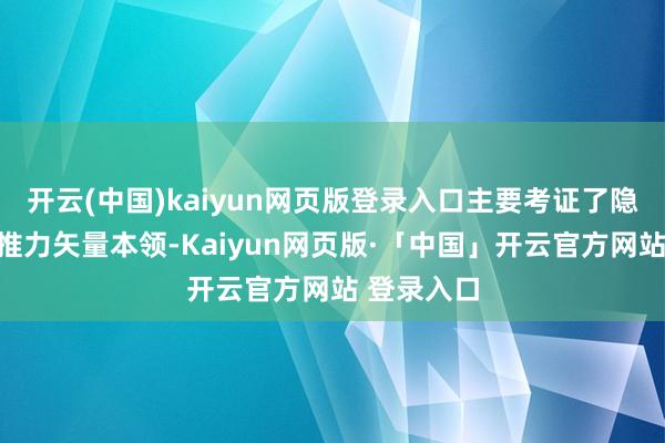 开云(中国)kaiyun网页版登录入口主要考证了隐身外形和推力矢量本领-Kaiyun网页版·「中国」开云官方网站 登录入口