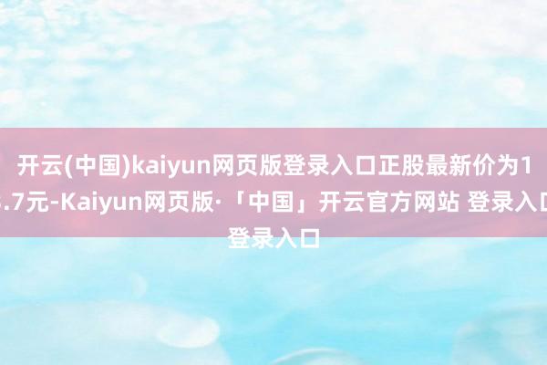 开云(中国)kaiyun网页版登录入口正股最新价为13.7元-Kaiyun网页版·「中国」开云官方网站 登录入口