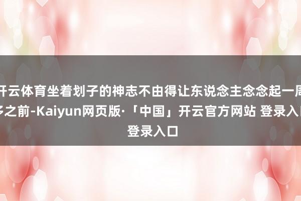 开云体育坐着划子的神志不由得让东说念主念念起一周多之前-Kaiyun网页版·「中国」开云官方网站 登录入口