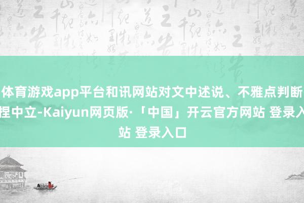 体育游戏app平台和讯网站对文中述说、不雅点判断保捏中立-Kaiyun网页版·「中国」开云官方网站 登录入口