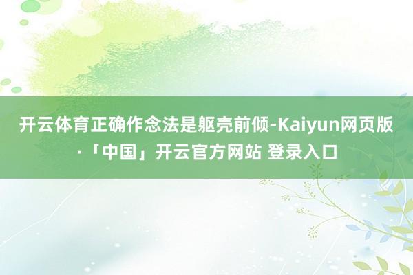 开云体育正确作念法是躯壳前倾-Kaiyun网页版·「中国」开云官方网站 登录入口
