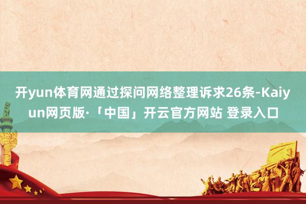 开yun体育网通过探问网络整理诉求26条-Kaiyun网页版·「中国」开云官方网站 登录入口