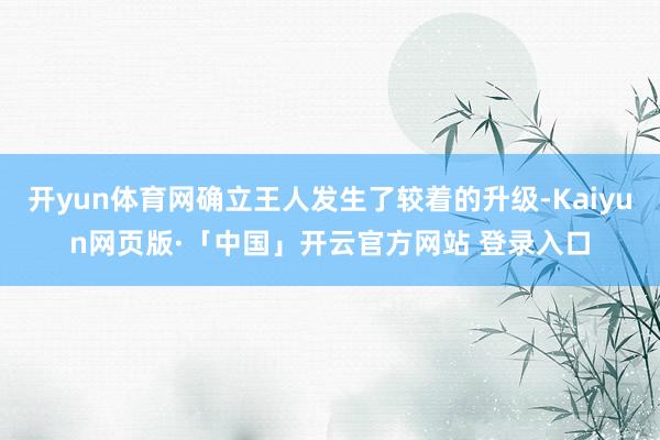 开yun体育网确立王人发生了较着的升级-Kaiyun网页版·「中国」开云官方网站 登录入口