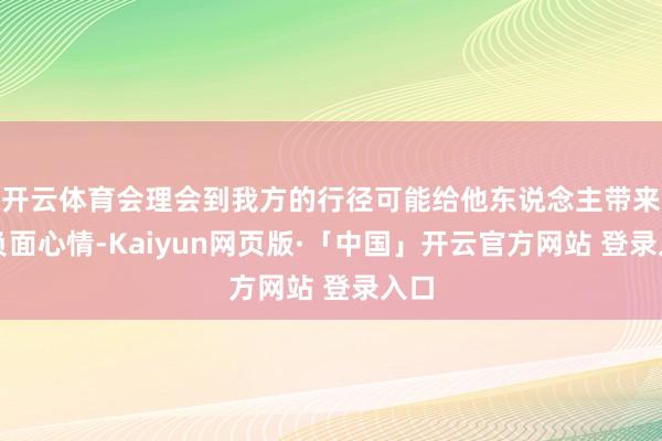 开云体育会理会到我方的行径可能给他东说念主带来的负面心情-Kaiyun网页版·「中国」开云官方网站 登录入口
