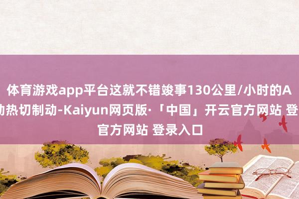 体育游戏app平台这就不错竣事130公里/小时的AEB自动热切制动-Kaiyun网页版·「中国」开云官方网站 登录入口