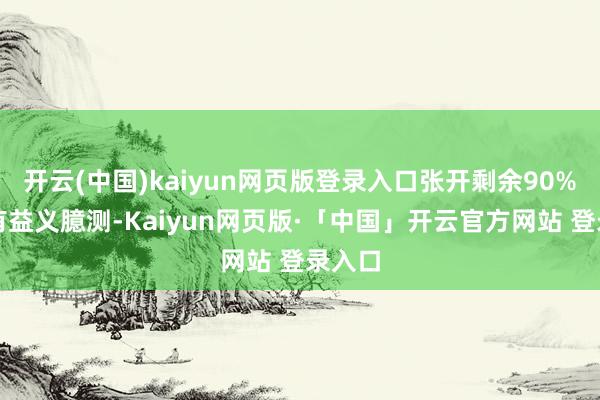 开云(中国)kaiyun网页版登录入口张开剩余90%咱们有益义臆测-Kaiyun网页版·「中国」开云官方网站 登录入口