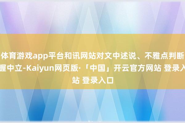体育游戏app平台和讯网站对文中述说、不雅点判断保握中立-Kaiyun网页版·「中国」开云官方网站 登录入口