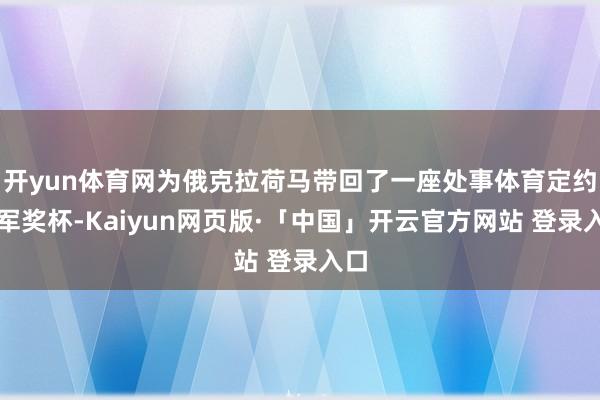 开yun体育网为俄克拉荷马带回了一座处事体育定约冠军奖杯-Kaiyun网页版·「中国」开云官方网站 登录入口
