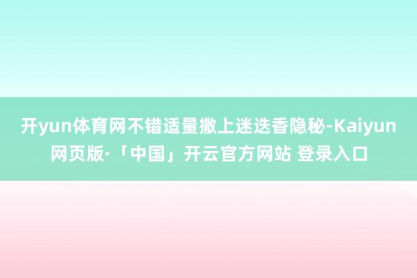 开yun体育网不错适量撒上迷迭香隐秘-Kaiyun网页版·「中国」开云官方网站 登录入口
