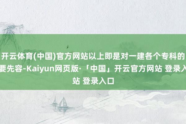 开云体育(中国)官方网站以上即是对一建各个专科的简要先容-Kaiyun网页版·「中国」开云官方网站 登录入口