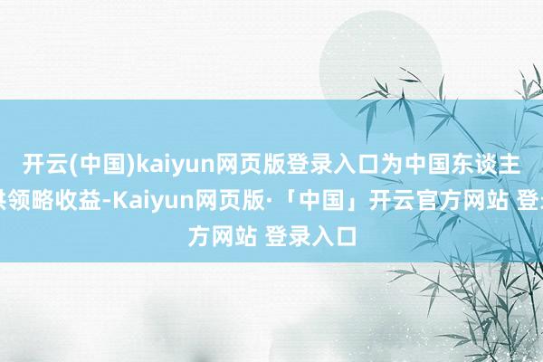 开云(中国)kaiyun网页版登录入口为中国东谈主寿提供领略收益-Kaiyun网页版·「中国」开云官方网站 登录入口