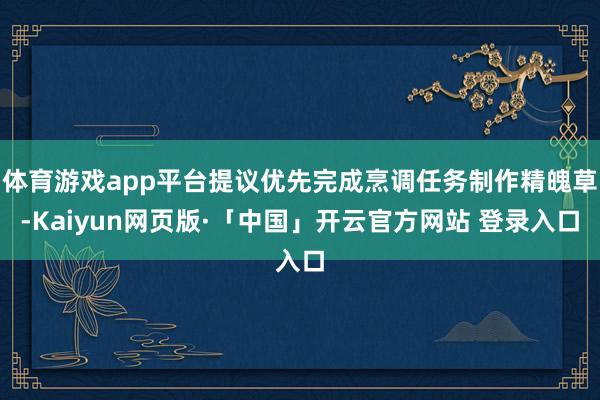 体育游戏app平台提议优先完成烹调任务制作精魄草-Kaiyun网页版·「中国」开云官方网站 登录入口