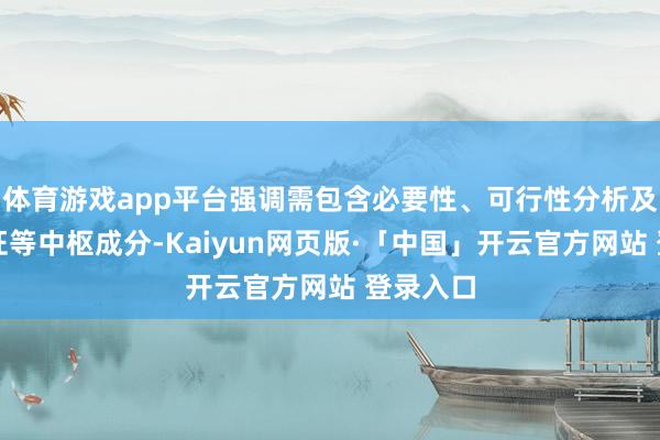 体育游戏app平台强调需包含必要性、可行性分析及风险论证等中枢成分-Kaiyun网页版·「中国」开云官方网站 登录入口