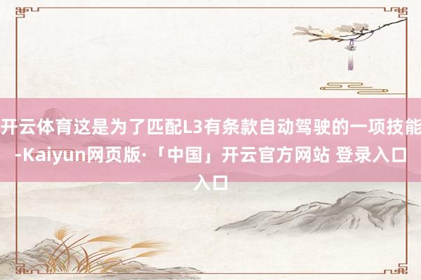 开云体育这是为了匹配L3有条款自动驾驶的一项技能-Kaiyun网页版·「中国」开云官方网站 登录入口