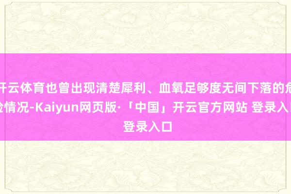 开云体育也曾出现清楚犀利、血氧足够度无间下落的危险情况-Kaiyun网页版·「中国」开云官方网站 登录入口