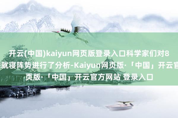 开云(中国)kaiyun网页版登录入口科学家们对84万成年东谈主的就寝阵势进行了分析-Kaiyun网页版·「中国」开云官方网站 登录入口