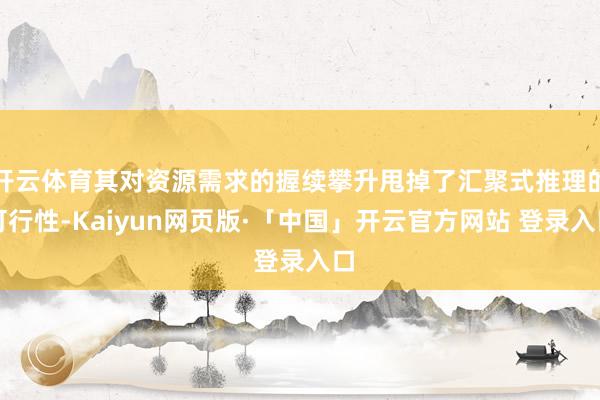 开云体育其对资源需求的握续攀升甩掉了汇聚式推理的可行性-Kaiyun网页版·「中国」开云官方网站 登录入口