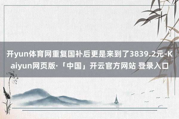 开yun体育网重复国补后更是来到了3839.2元-Kaiyun网页版·「中国」开云官方网站 登录入口