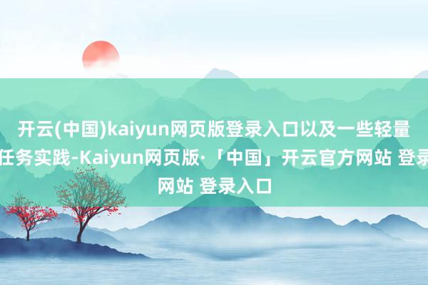 开云(中国)kaiyun网页版登录入口以及一些轻量级的任务实践-Kaiyun网页版·「中国」开云官方网站 登录入口