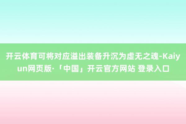开云体育可将对应溢出装备升沉为虚无之魂-Kaiyun网页版·「中国」开云官方网站 登录入口