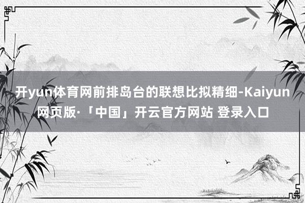 开yun体育网前排岛台的联想比拟精细-Kaiyun网页版·「中国」开云官方网站 登录入口