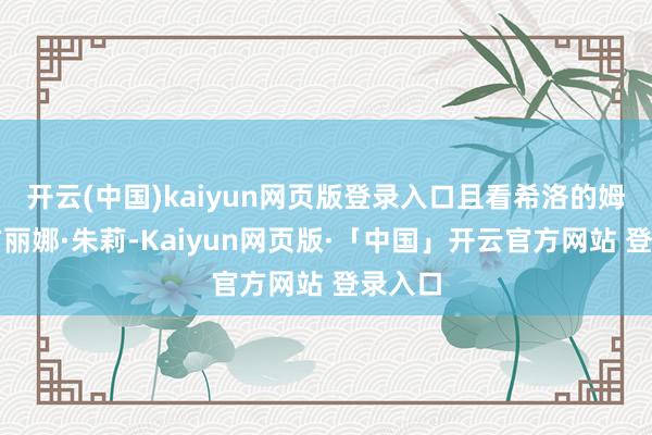 开云(中国)kaiyun网页版登录入口且看希洛的姆妈安吉丽娜·朱莉-Kaiyun网页版·「中国」开云官方网站 登录入口