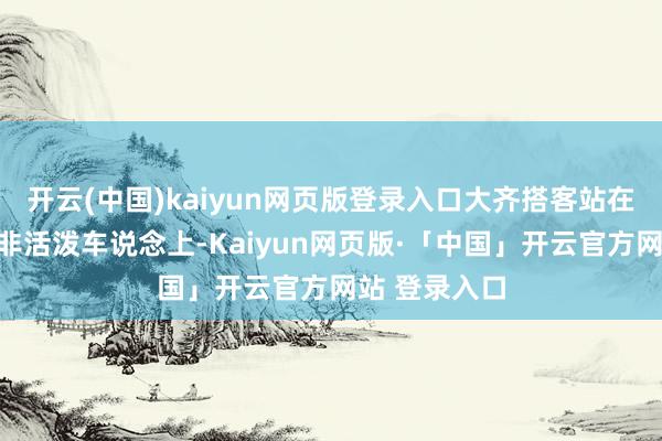 开云(中国)kaiyun网页版登录入口大齐搭客站在永定门东街非活泼车说念上-Kaiyun网页版·「中国」开云官方网站 登录入口