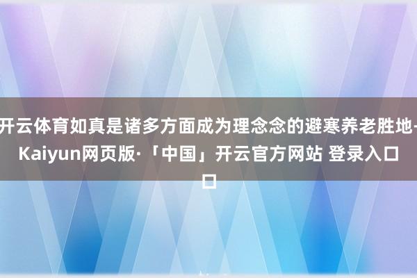 开云体育如真是诸多方面成为理念念的避寒养老胜地-Kaiyun网页版·「中国」开云官方网站 登录入口