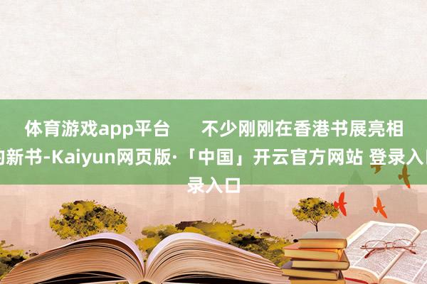 体育游戏app平台      不少刚刚在香港书展亮相的新书-Kaiyun网页版·「中国」开云官方网站 登录入口