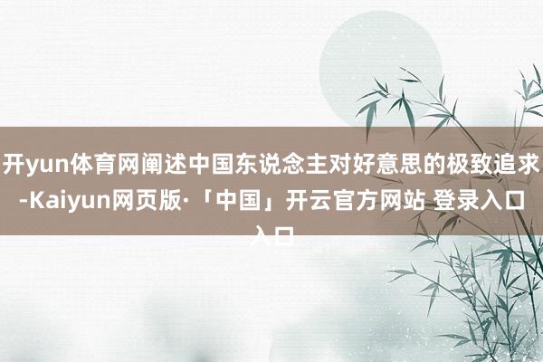 开yun体育网阐述中国东说念主对好意思的极致追求-Kaiyun网页版·「中国」开云官方网站 登录入口